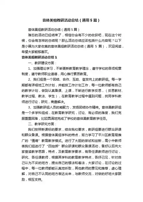 音体美组教研活动总结（通用5篇）