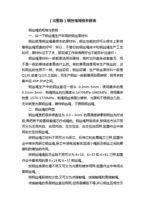（完整版）钢丝绳规格参数表