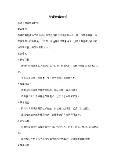 微课教案格式