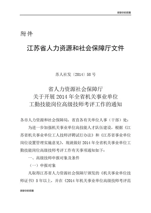 工勤技能岗位高级技师考评工作的通知.doc