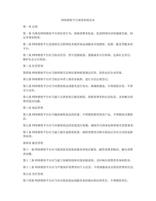网络销售平台规章制度范本