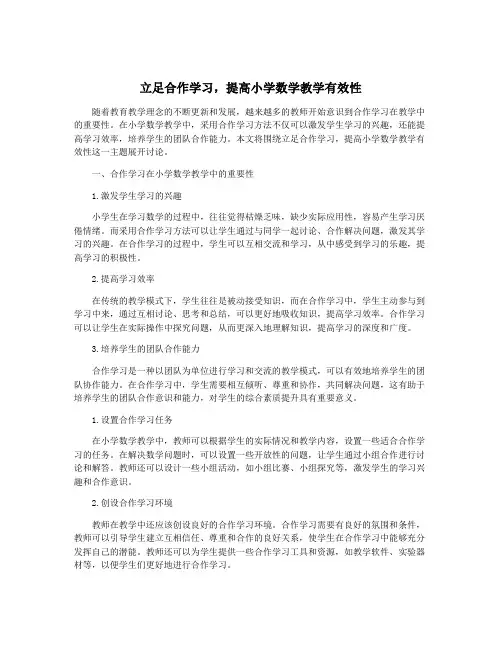 立足合作学习,提高小学数学教学有效性