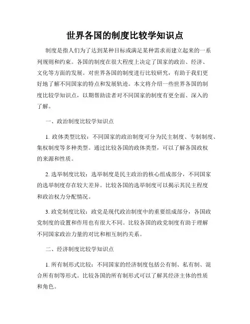 世界各国的制度比较学知识点