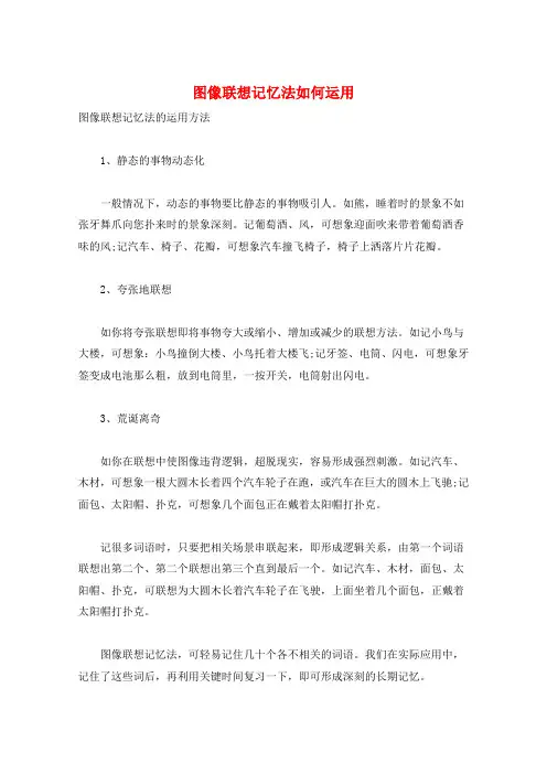 图像联想记忆法如何运用