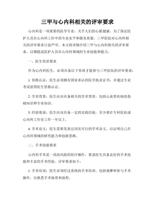 三甲与心内科相关的评审要求