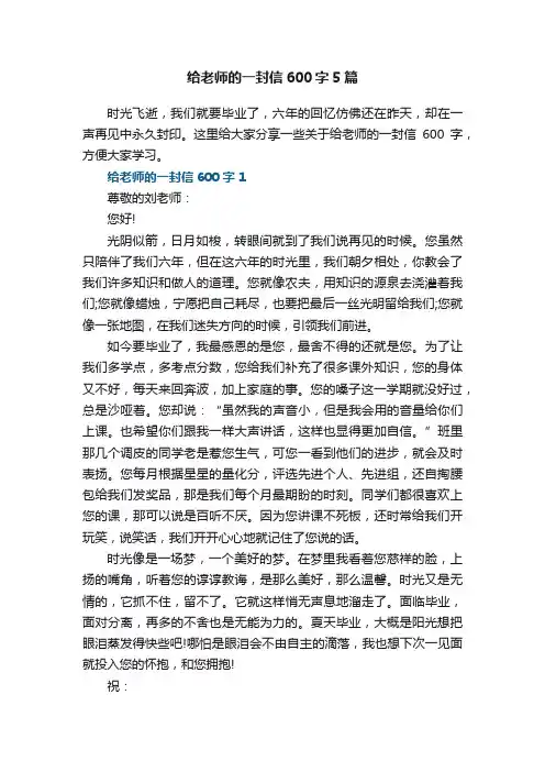 给老师的一封信600字5篇