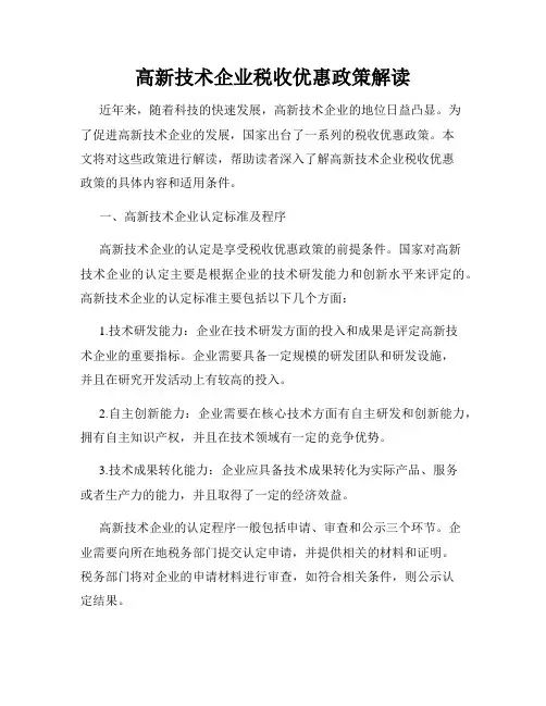 高新技术企业税收优惠政策解读