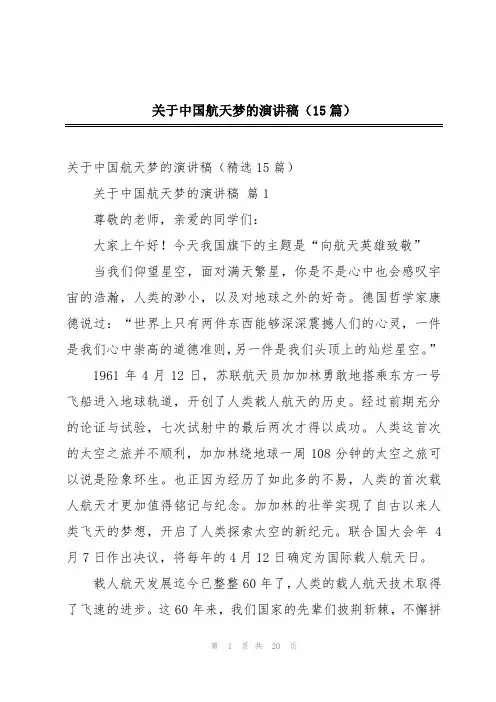 关于中国航天梦的演讲稿(15篇)