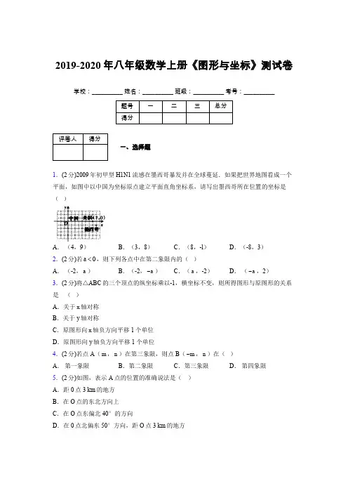 2019年秋浙教版初中数学八年级上册《图形与坐标》单元测试(含答案) (812)