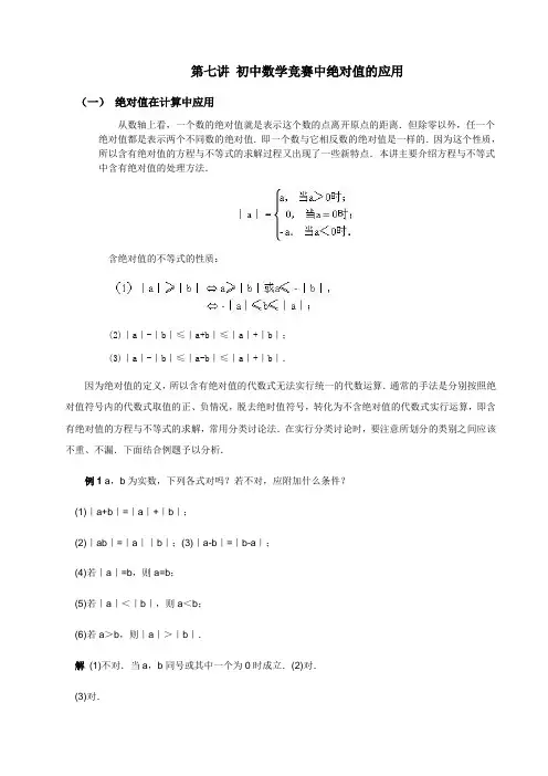 全国初中数学竞赛辅导(初1)_绝对值