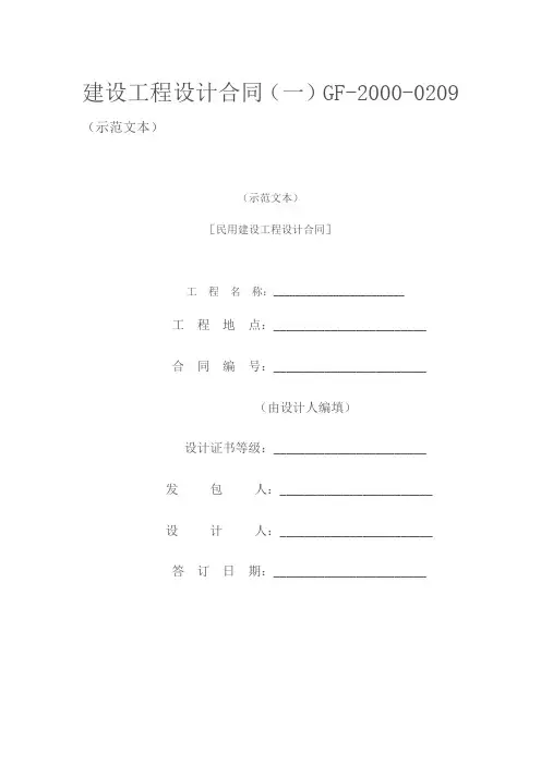 民用建设工程设计合同(一)GF-2000-0209(示范文本)