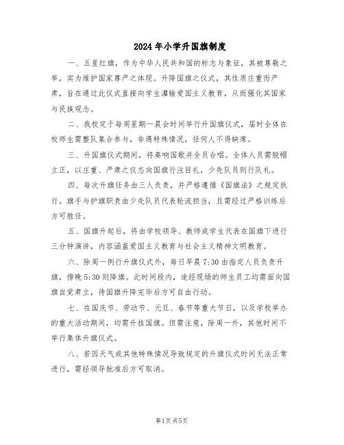 2024年小学升国旗制度（4篇）