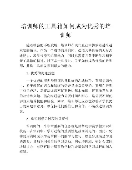 培训师的工具箱如何成为优秀的培训师