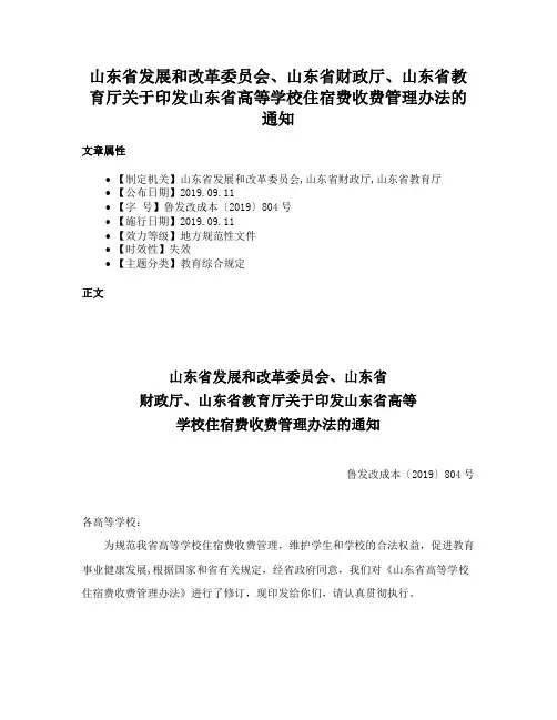 山东省发展和改革委员会、山东省财政厅、山东省教育厅关于印发山东省高等学校住宿费收费管理办法的通知