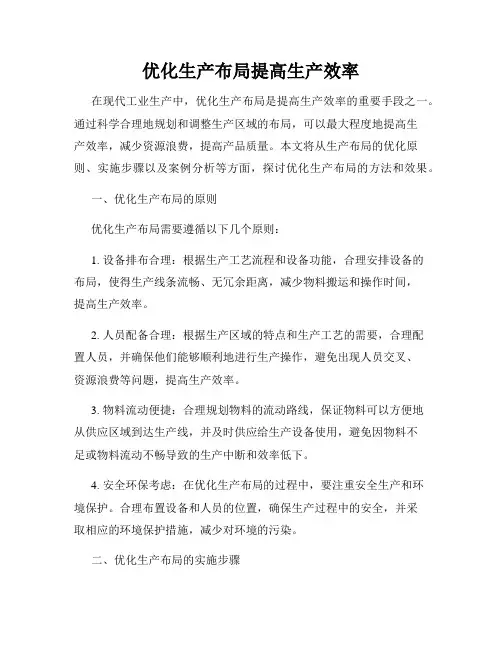 优化生产布局提高生产效率