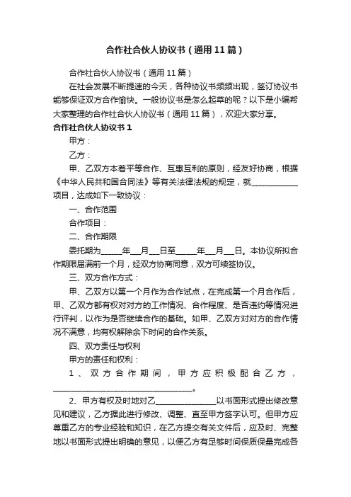合作社合伙人协议书（通用11篇）