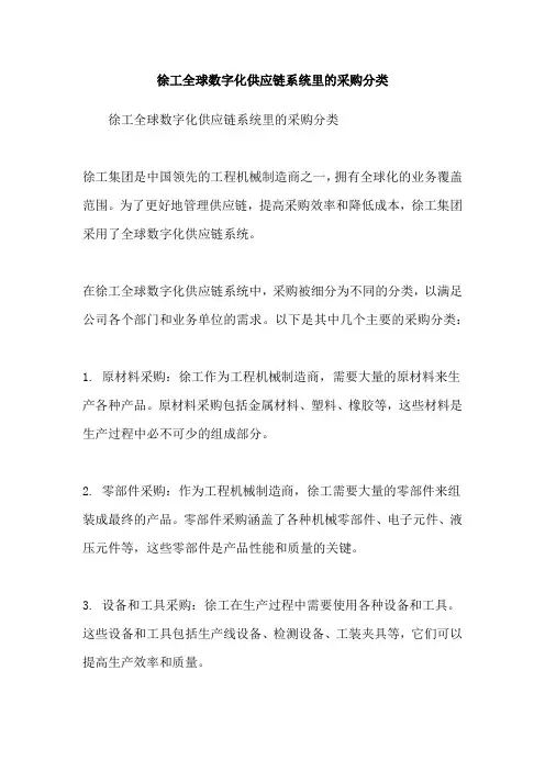 徐工全球数字化供应链系统里的采购分类