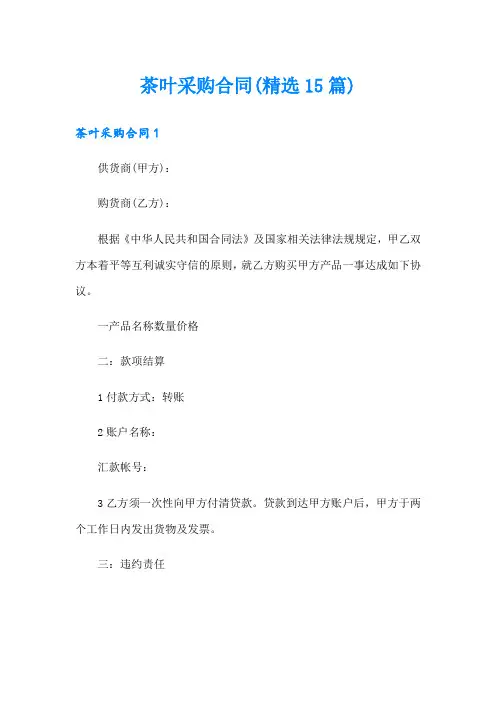 茶叶采购合同(精选15篇)