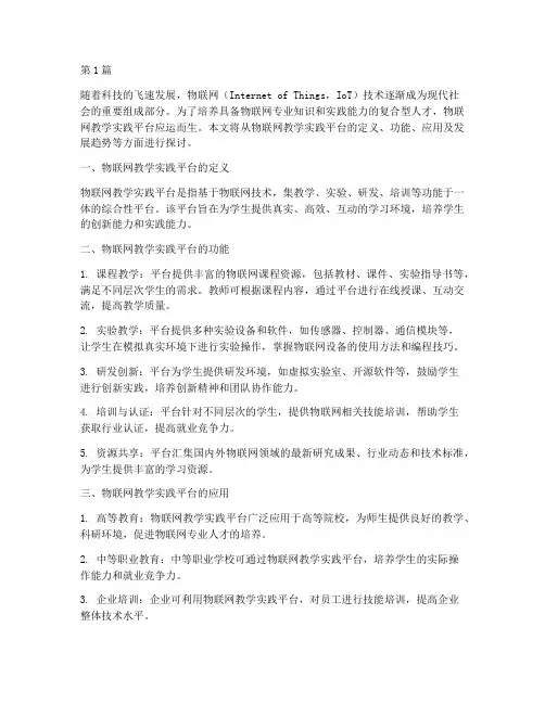 物联网教学实践平台(3篇)