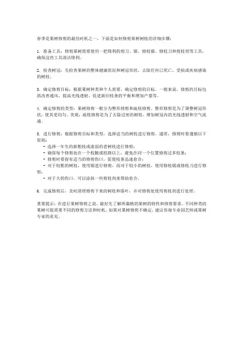 春季果树如何修剪树枝