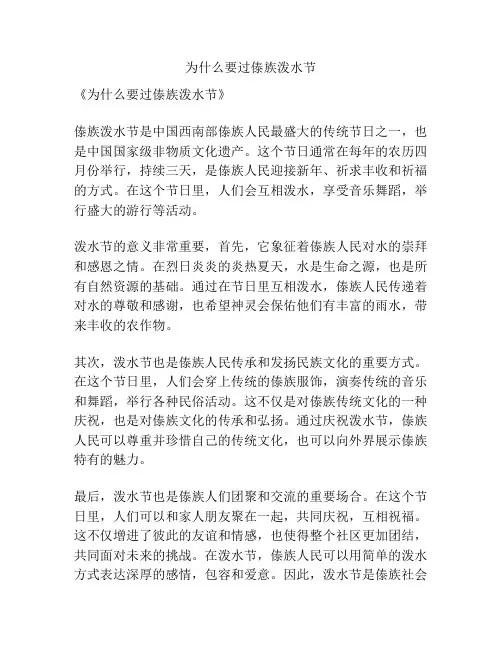 为什么要过傣族泼水节