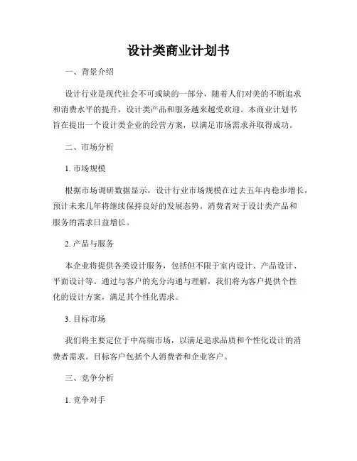 设计类商业计划书