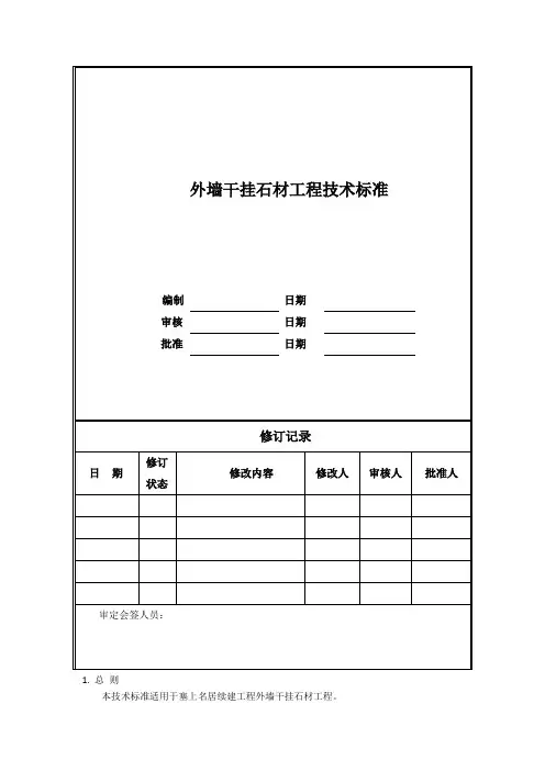 外墙干挂石材工程技术标准