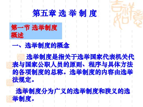 第五章选举制度