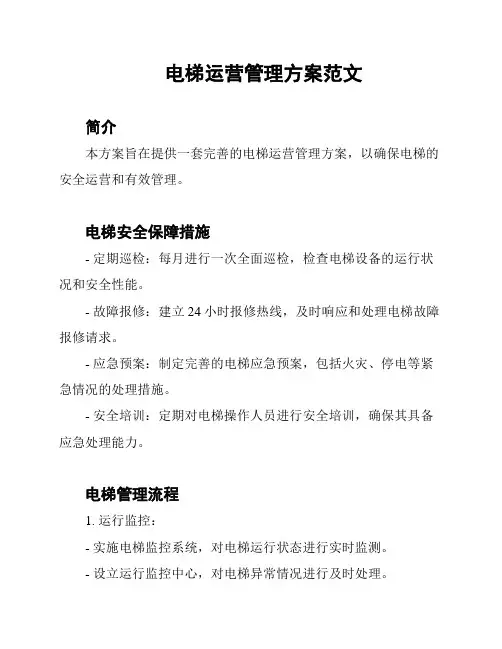 电梯运营管理方案范文