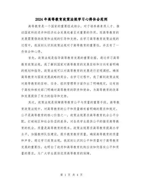 2024年高等教育政策法规学习心得体会范例(2篇)