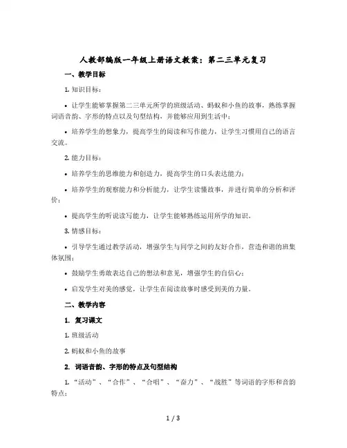 人教部编版一年级上册语文教案：第二三单元复习