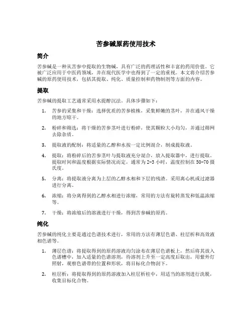 苦参碱原药使用技术