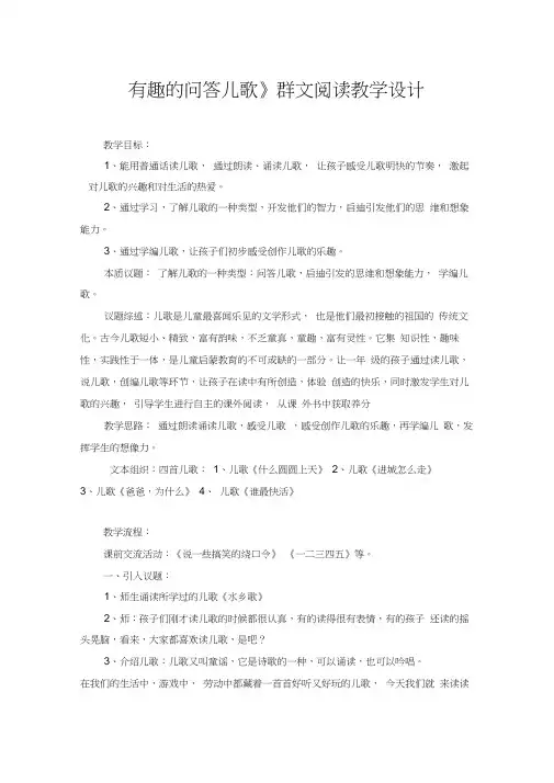 《有趣的问答儿歌》群文阅读教学设计