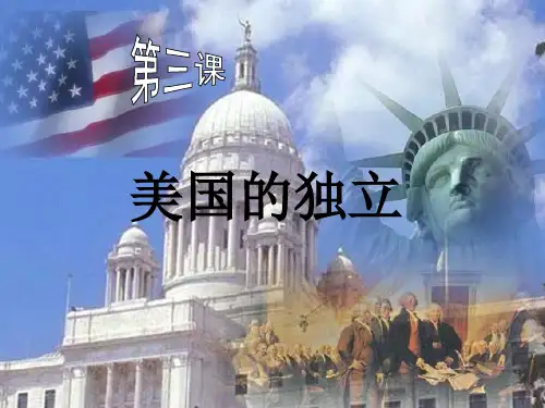 川教版九上《美国的独立》ppt