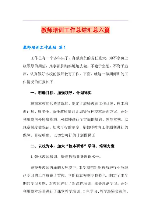 教师培训工作总结汇总六篇
