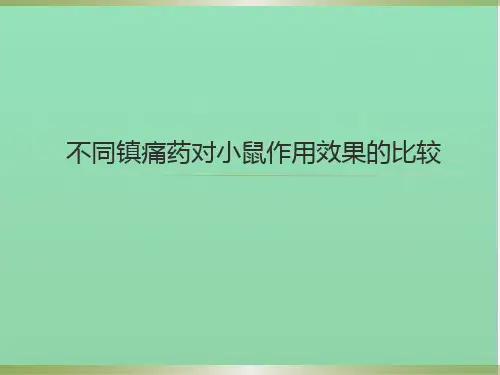 部分镇痛药的作用比较