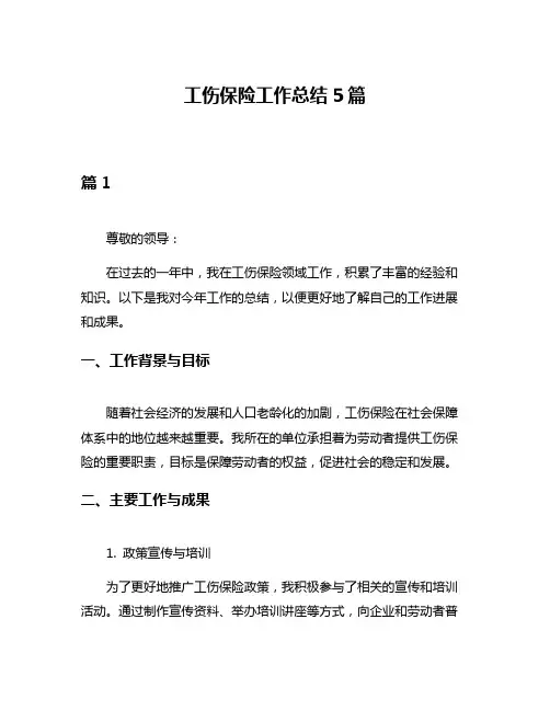 工伤保险工作总结5篇