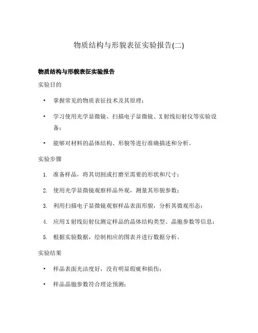 物质结构与形貌表征实验报告(二)