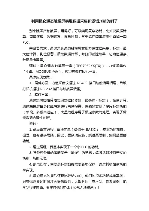 利用昆仑通态触摸屏实现数据采集和逻辑判断的例子