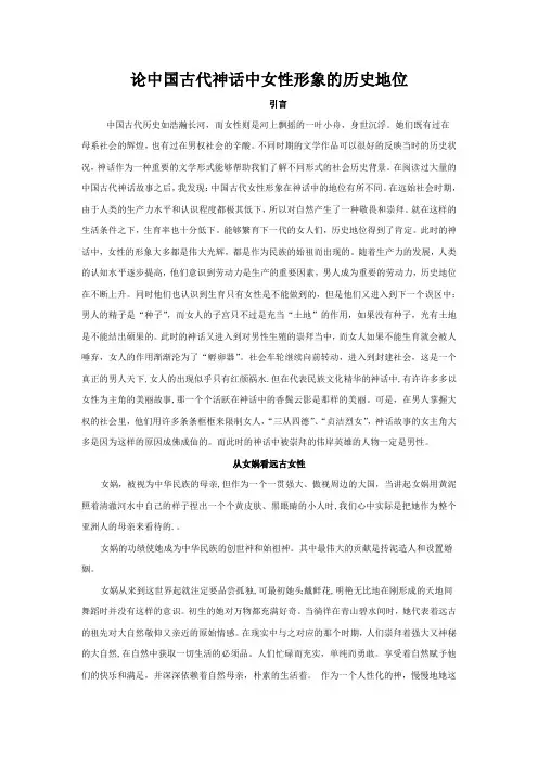 论中国古代神话中女性形象的历史地位