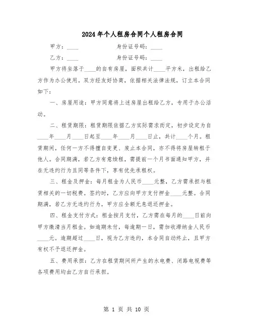 2024年个人租房合同个人租房合同（6篇）