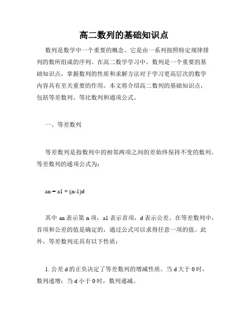 高二数列的基础知识点