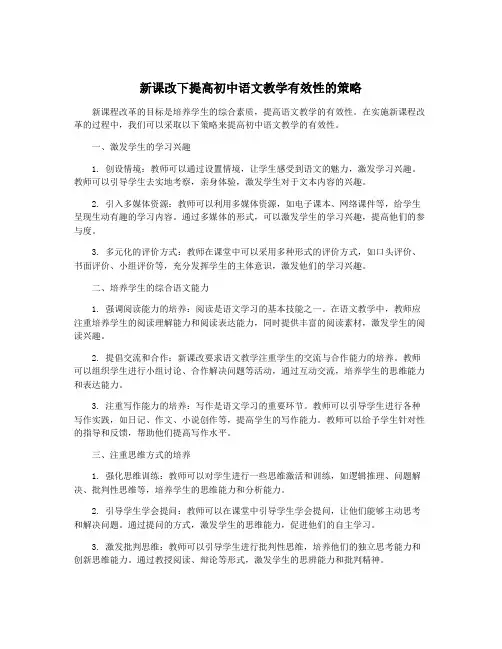 新课改下提高初中语文教学有效性的策略