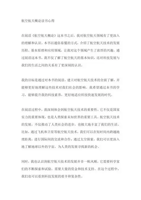 航空航天概论读书心得