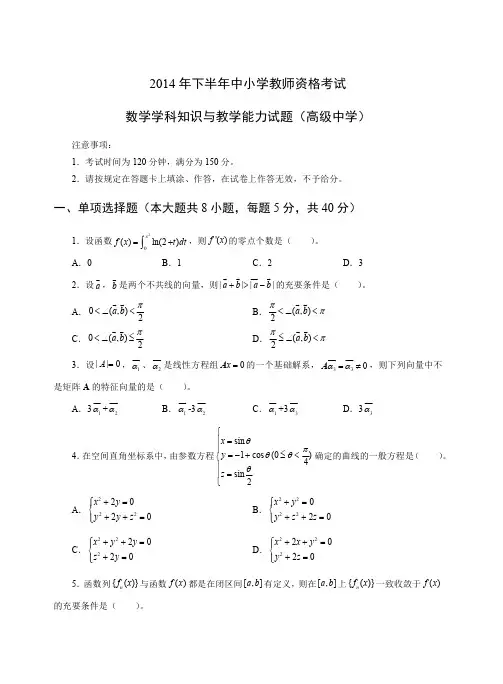 2014年下教师资格证高级数学真题及答案