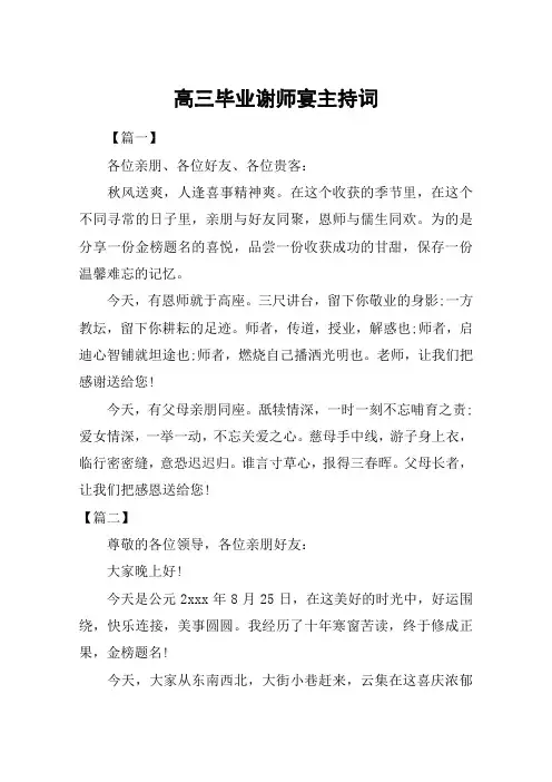 高三毕业谢师宴主持词