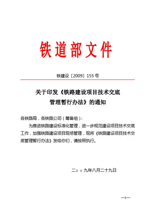 铁建设[2009]155号-关于印发《铁路建设项目技术交底》