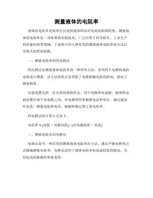 测量液体的电阻率