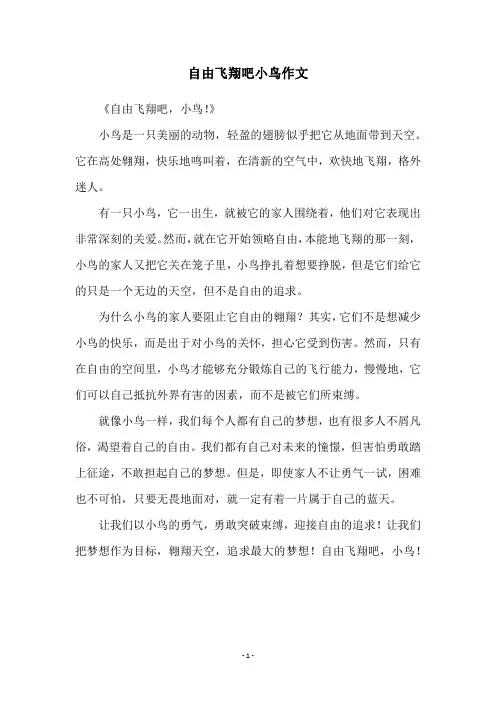 自由飞翔吧小鸟作文