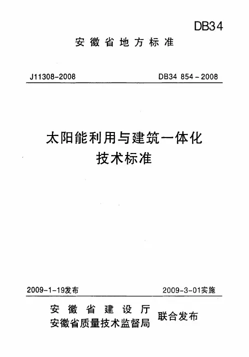安徽 太阳能利用与建筑一体化技术标准
